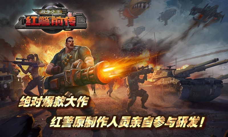 红警前传：战争之王