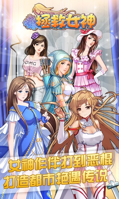 拯救女神
