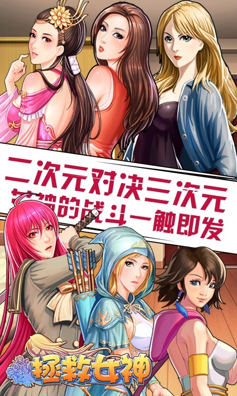 拯救女神
