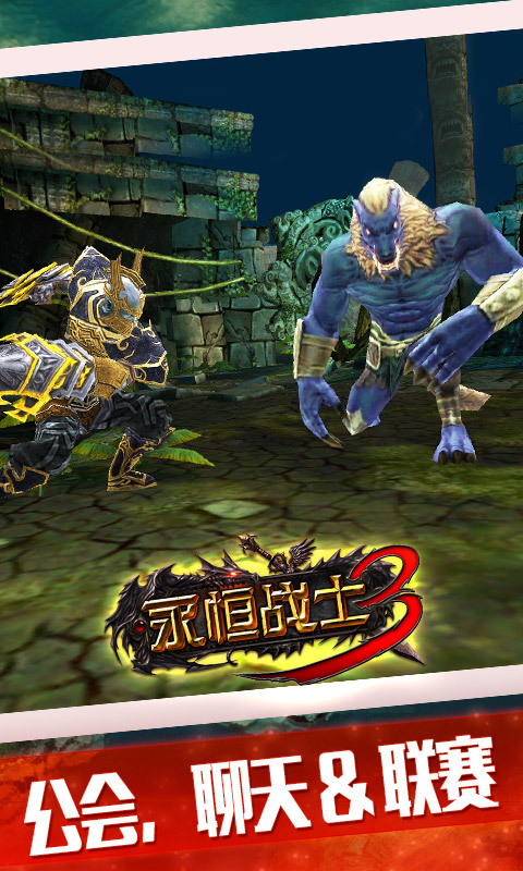 永恒战士3