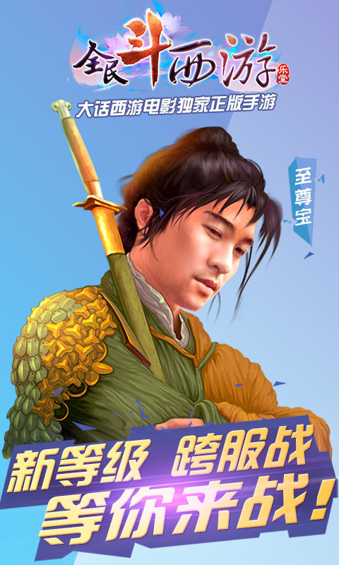 全民斗西游