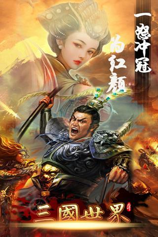 三国世界
