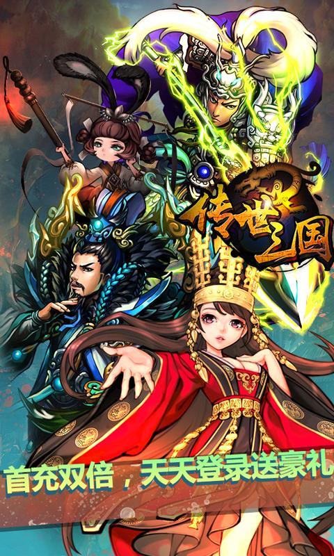 传世三国