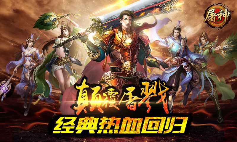 屠神