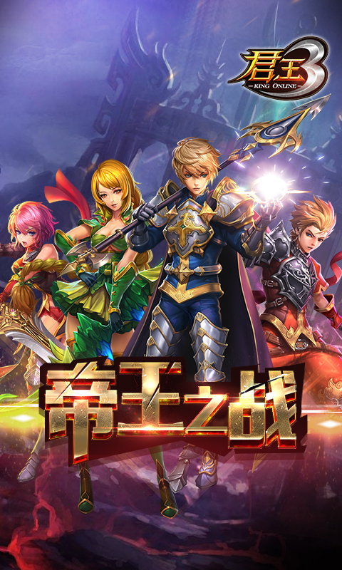 君王3