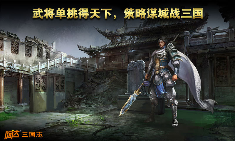 阿达三国志2014