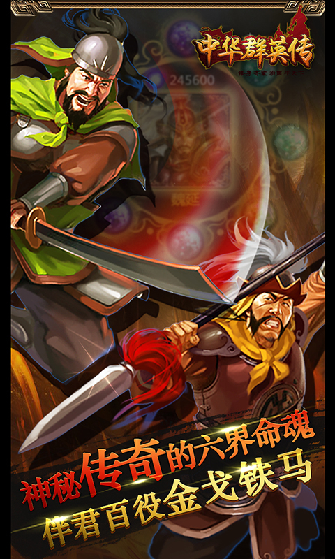中华群英传