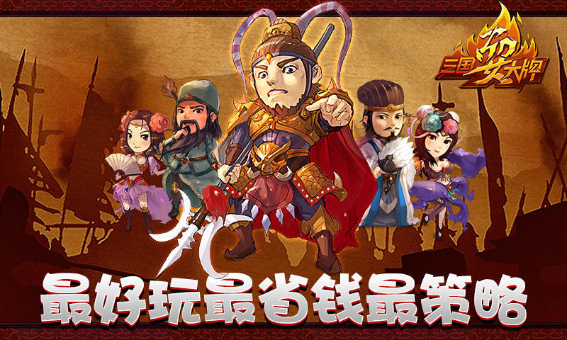 三国耍大牌