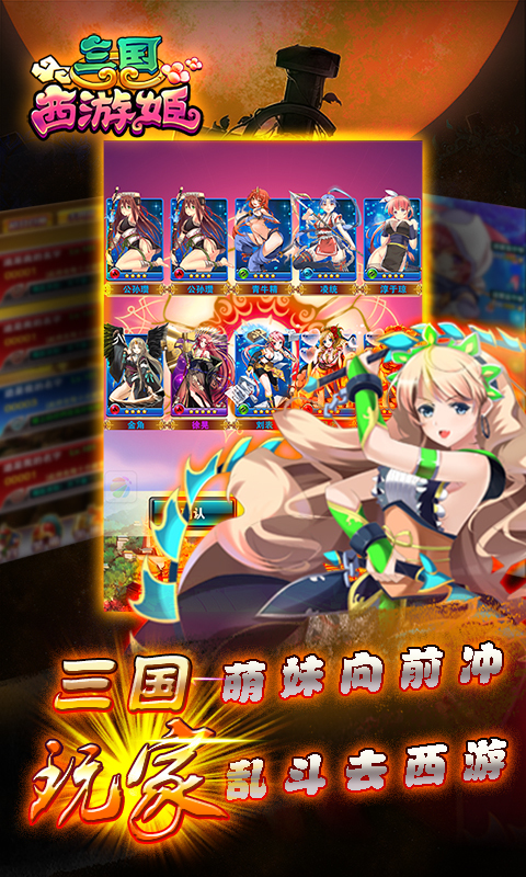 三国西游姬