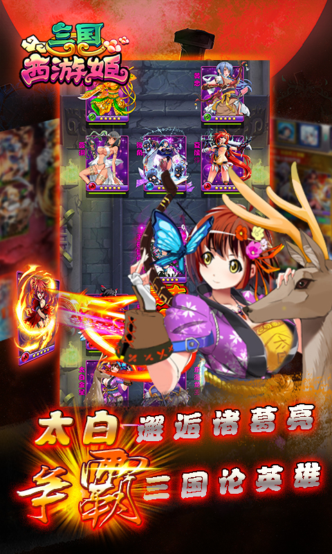 三国西游姬