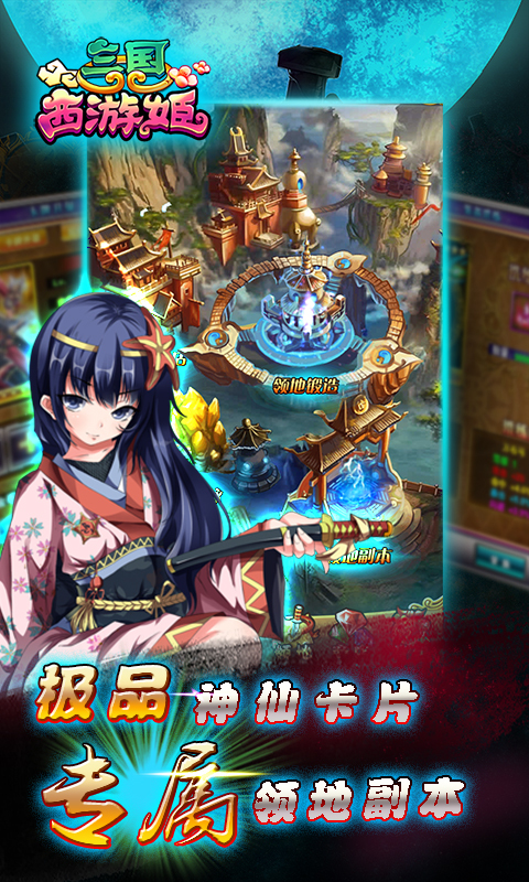 三国西游姬