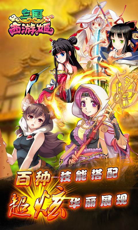 三国西游姬