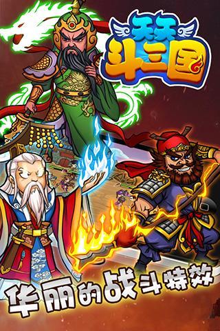 天天斗三国