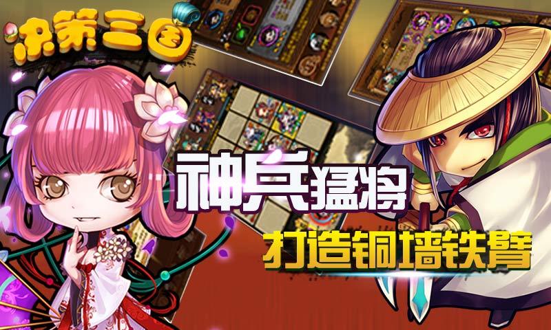 决策三国