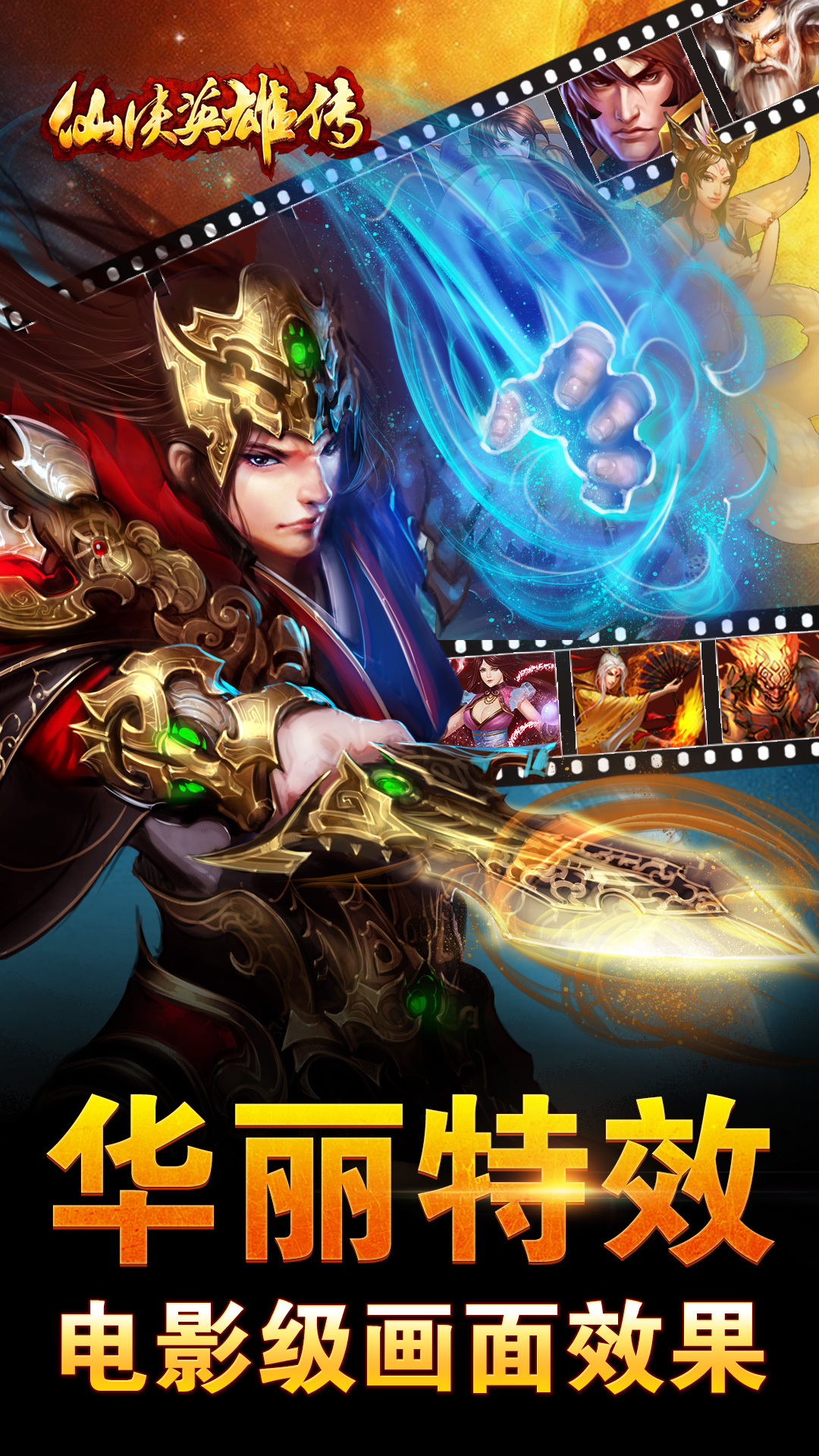仙侠英雄传