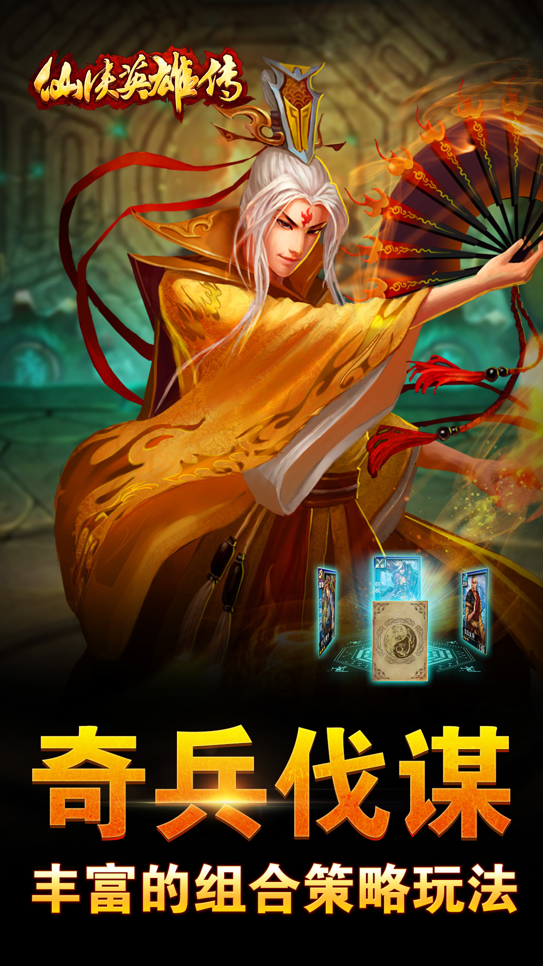 仙侠英雄传