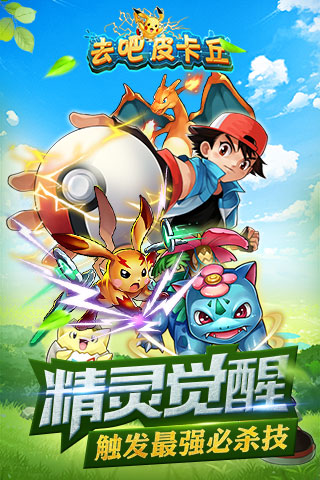 去吧皮卡丘