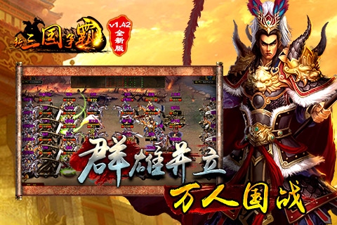 新三国争霸