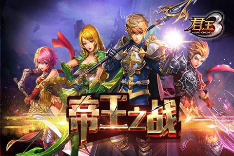 君王3