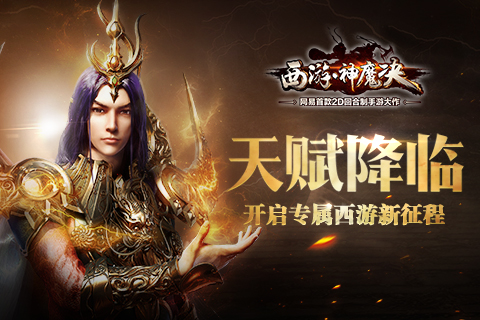 西游神魔决