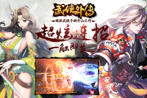 武侠外传