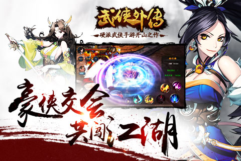 武侠外传