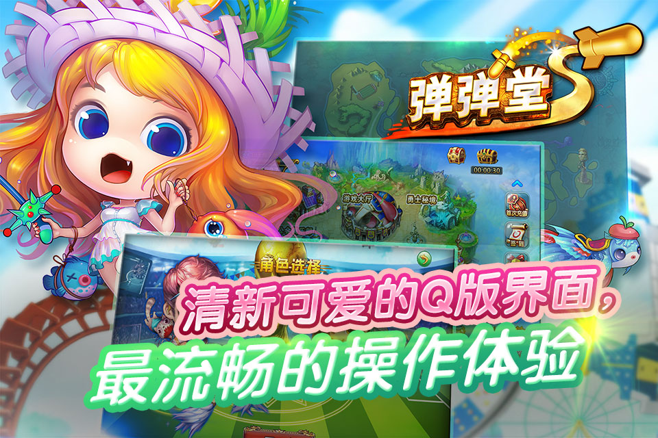 弹弹堂S