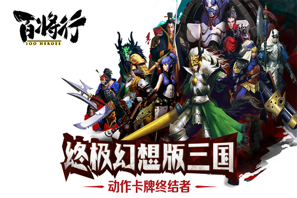百将行