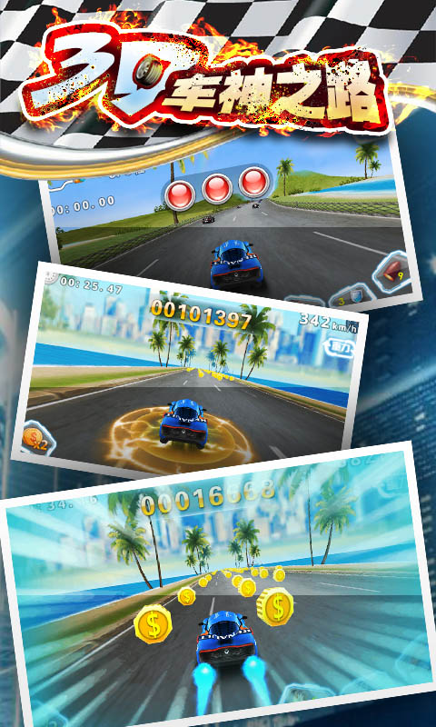 3D车神之路