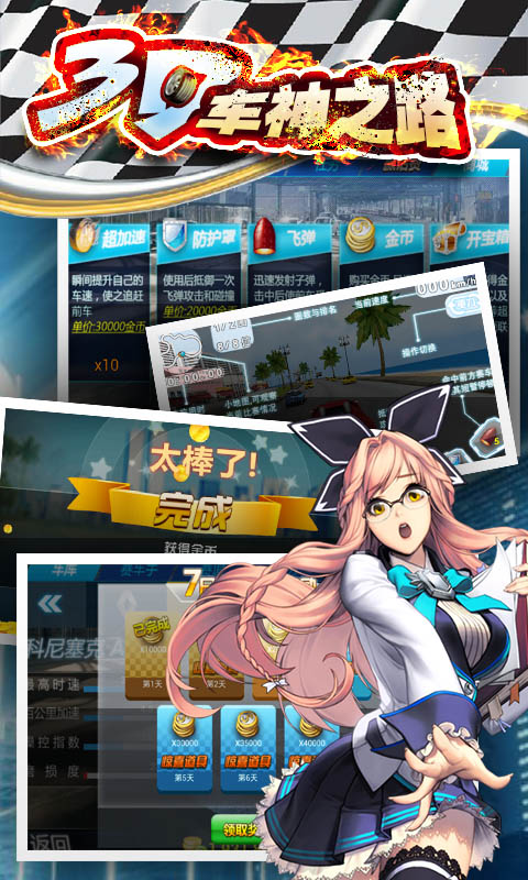 3D车神之路