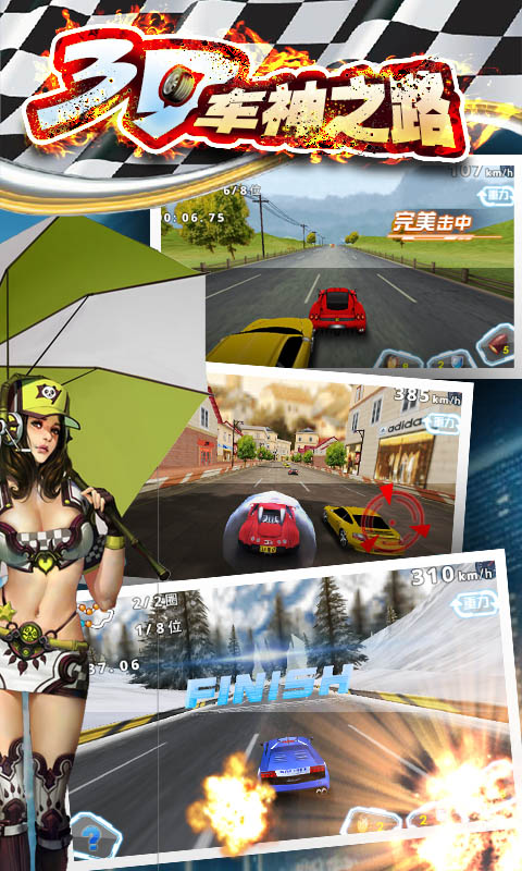 3D车神之路