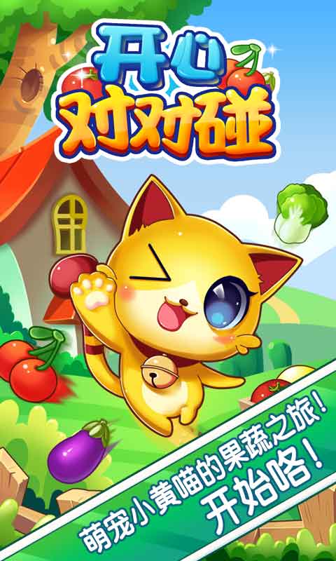 开心对对碰