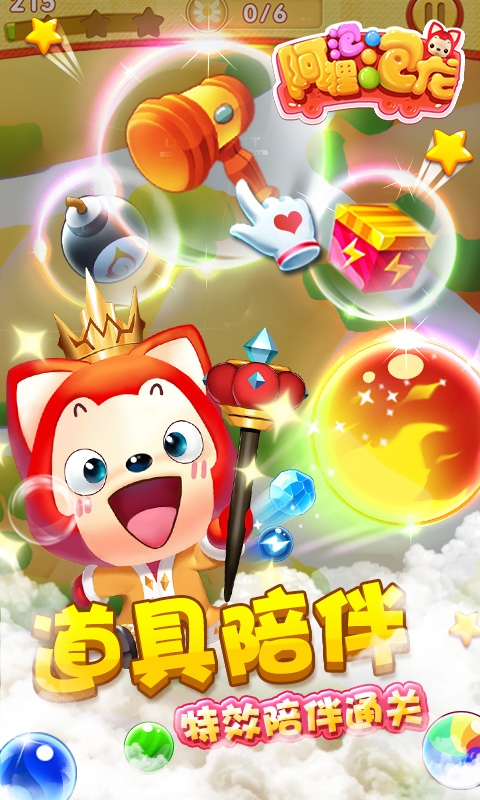 阿狸泡泡龙