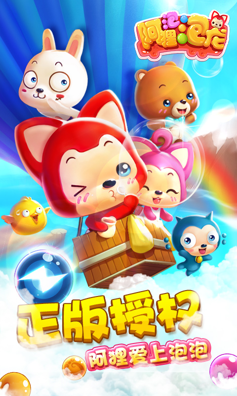 阿狸泡泡龙
