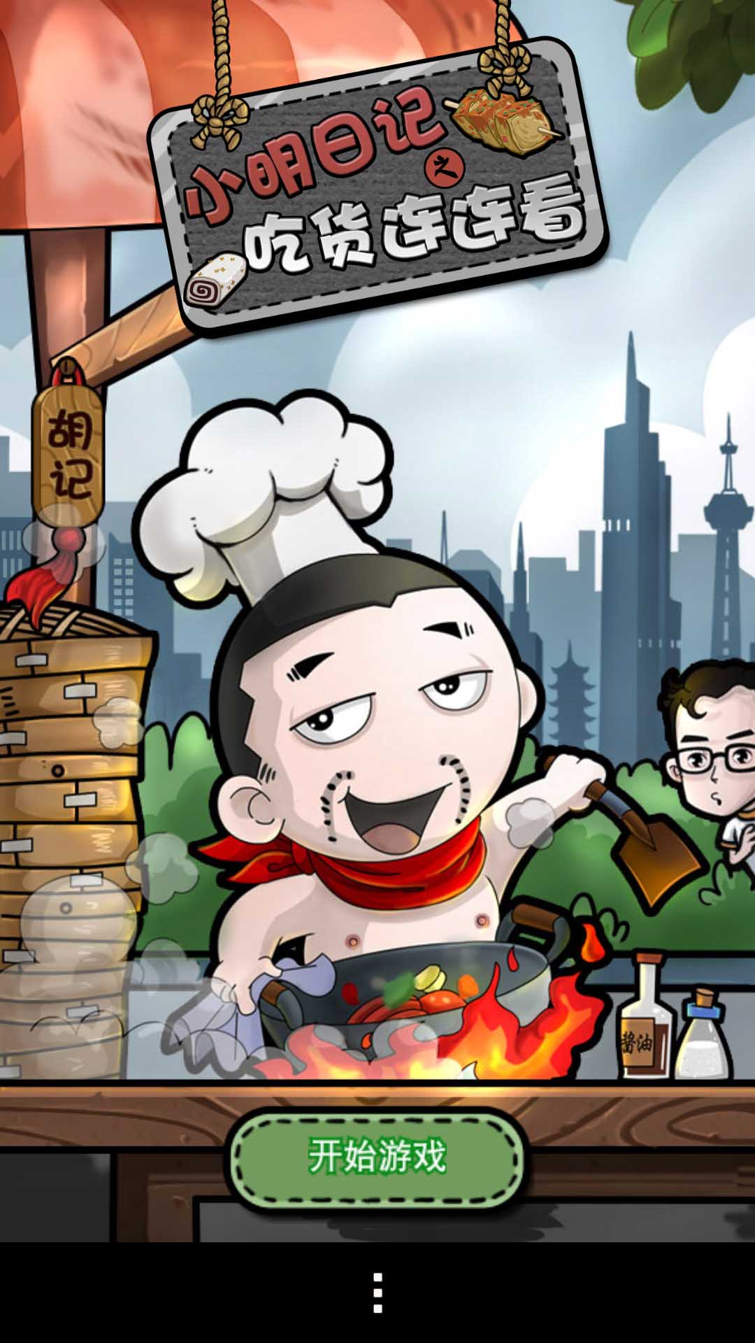 小明日记之吃货连连看