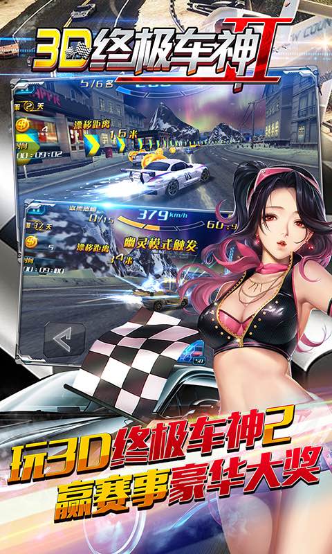 3D终极车神2
