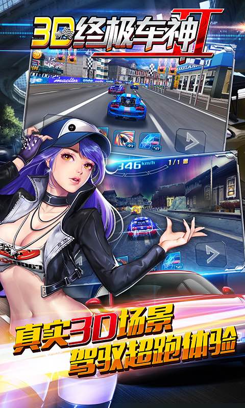 3D终极车神2