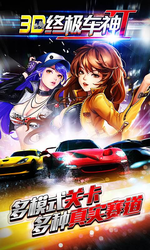 3D终极车神2