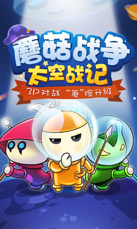 蘑菇战争：太空战记