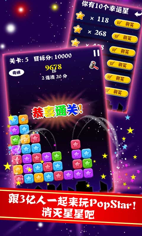 PopStar!消灭星星中文版