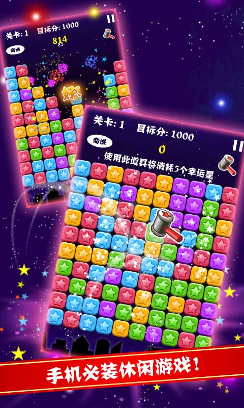 PopStar!消灭星星中文版