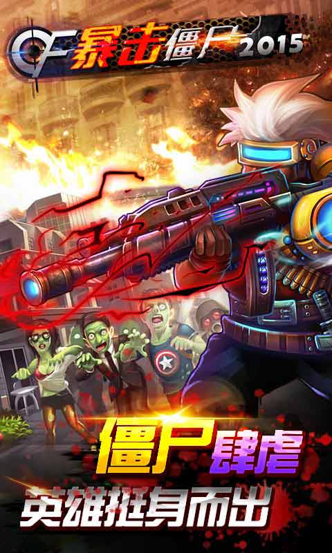 CF暴击僵尸2015