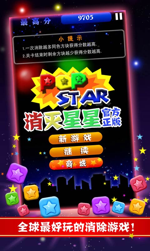 PopStar!消灭星星官方正版