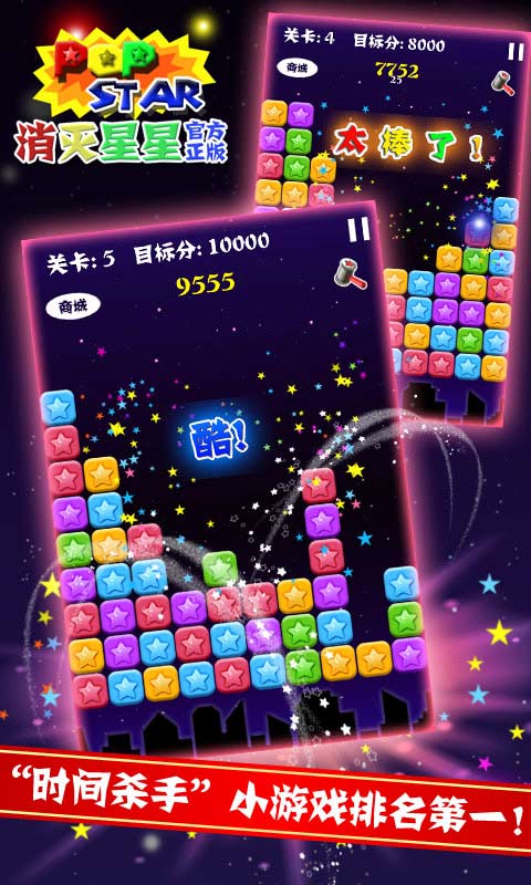 PopStar!消灭星星官方正版