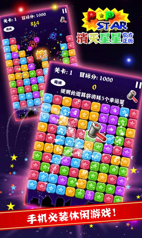 PopStar!消灭星星官方正版