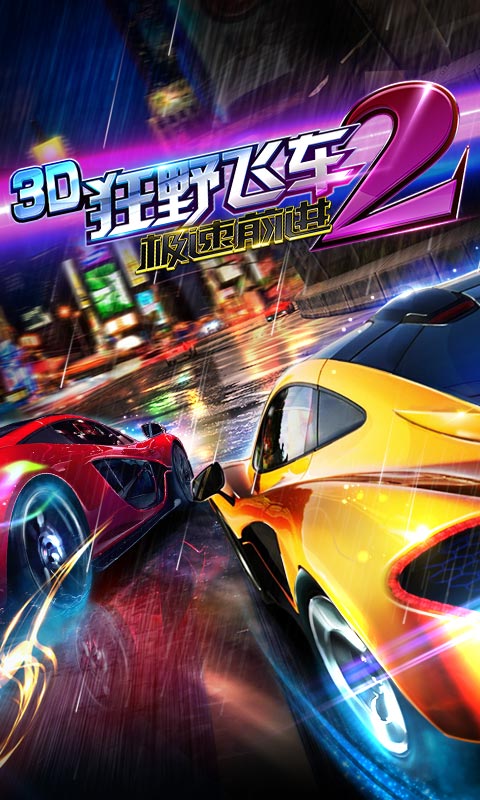 3D狂野飞车2-极速前进