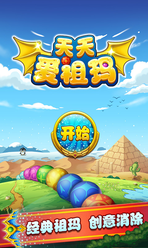 天天爱祖玛
