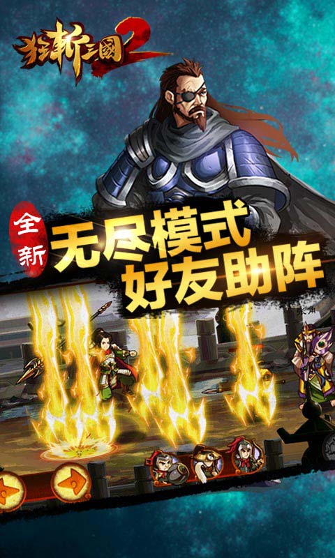 狂斩三国2