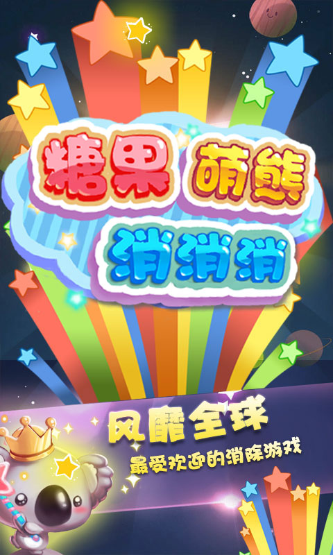 糖果萌熊消消消