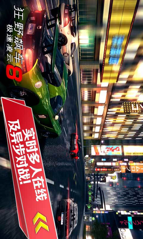 狂野飙车8：极速凌云